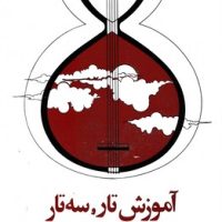 دستور مقدماتی تار و سه تار جلد اول/صفی علیشاه