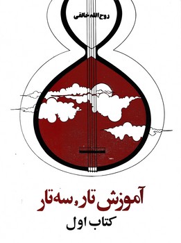 دستور مقدماتی تار و سه تار جلد اول/صفی علیشاه