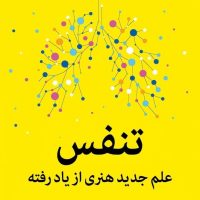 تنفس/میلکان