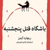 باشگاه قتل پنجشنبه/میلکان
