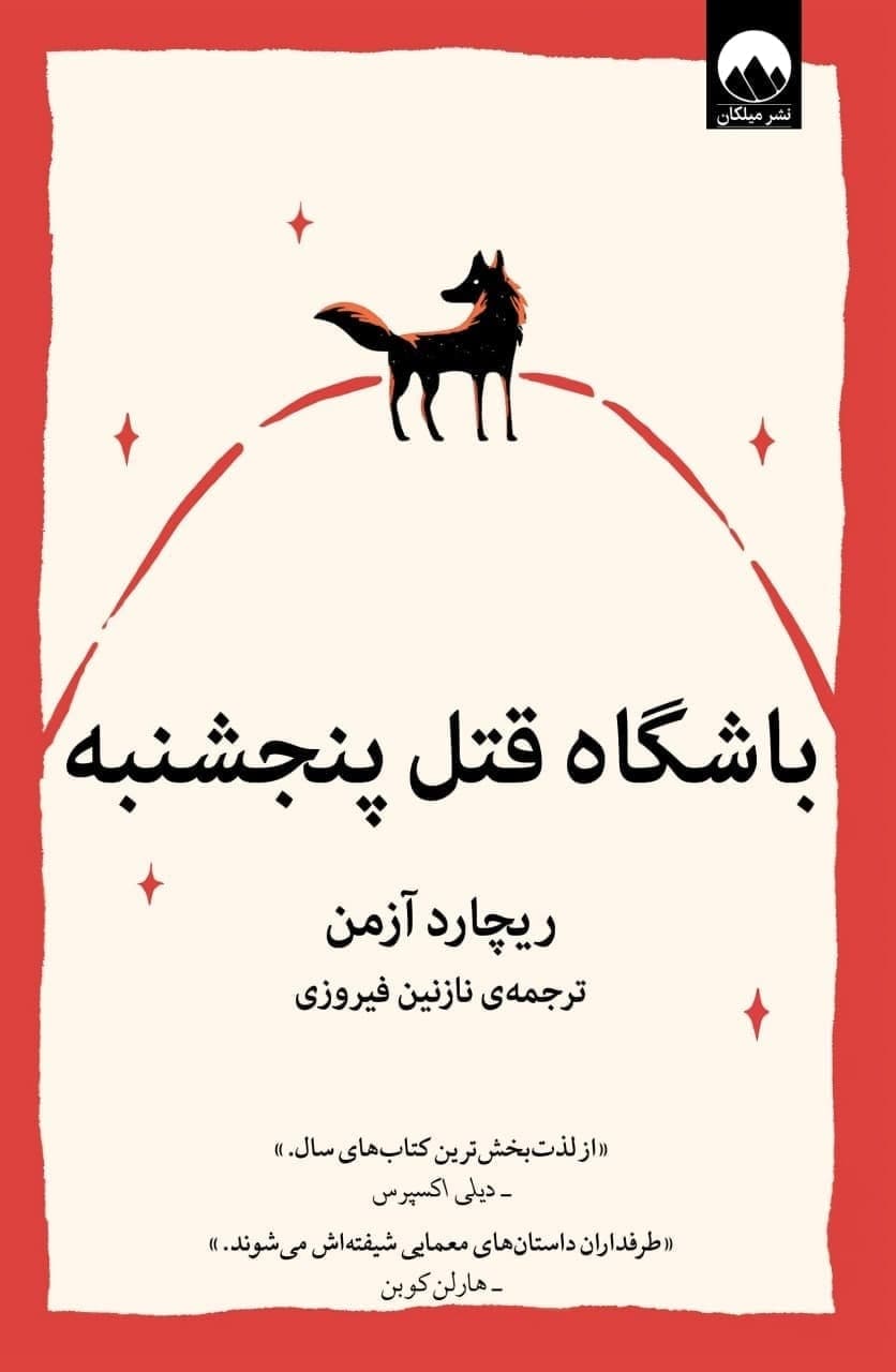 باشگاه قتل پنجشنبه/میلکان