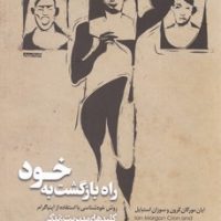 راه بازگشت به خود/صابرین