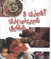 آشپزی و شیرینی پزی شقایق/شقایق