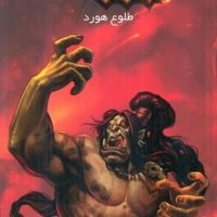 وارکرفت 13_ طلوع هورد / ویدا