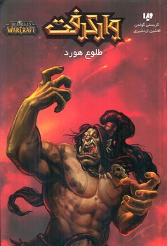 وارکرفت 13_ طلوع هورد / ویدا