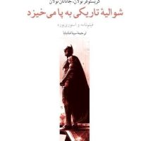 شوالیه تاریکی به پا می خیزد/چترنگ