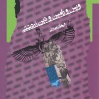 ویس و رامین و دین زردشتی/نگاه معاصر