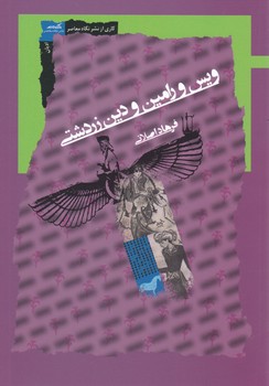 ویس و رامین و دین زردشتی/نگاه معاصر