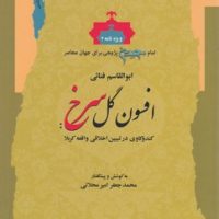 افسون گل سرخ/نگاه معاصر