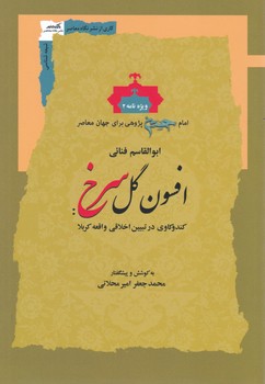 افسون گل سرخ/نگاه معاصر