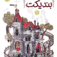 انجمن سری بندیکت 1/پرتقال