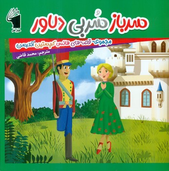 قصه های هانس کریستین آندرسن _ سرباز سربی دلاور/معیار علم