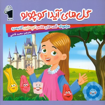 قصه های هانس کریستین آندرسن _ گل های آیدا کوچولو/معیار علم