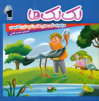 قصه های هانس کریستین آندرسن _ لک لک ها/معیار علم