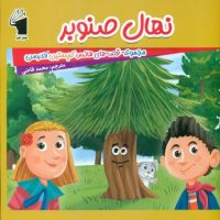 قصه های هانس کریستین آندرسن _ نهال صنوبر/معیار علم