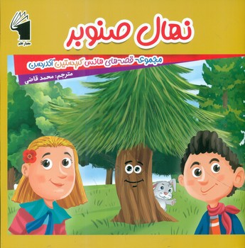 قصه های هانس کریستین آندرسن _ نهال صنوبر/معیار علم