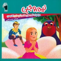 قصه های هانس کریستین آندرسن _ نیم وجبی/معیار علم