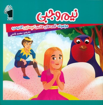 قصه های هانس کریستین آندرسن _ نیم وجبی/معیار علم