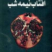 آفتاب نیمه شب/سایه گستر