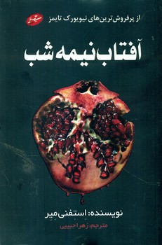 آفتاب نیمه شب/سایه گستر