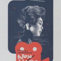 یک فیلم یک جهان1 در حال و هوای عشق/خوب