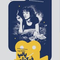 یک فیلم،یک جهان2،پالپ فیکشن/خوب