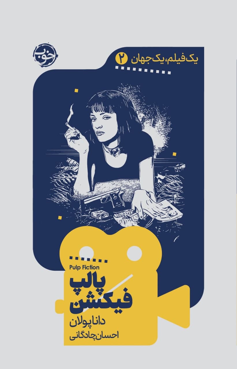 یک فیلم،یک جهان2،پالپ فیکشن/خوب