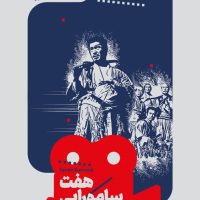 یک فیلم یک جهان5 هفت سامورایی/خوب