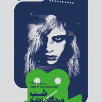 یک فیلم یک جهان3 شب مردگان زنده/خوب