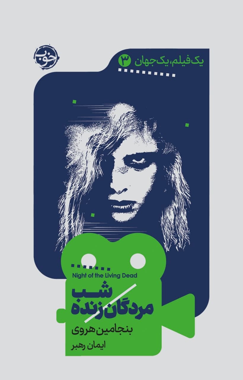 یک فیلم یک جهان3 شب مردگان زنده/خوب