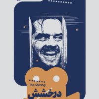 یک فیلم یک جهان4 درخشش/خوب