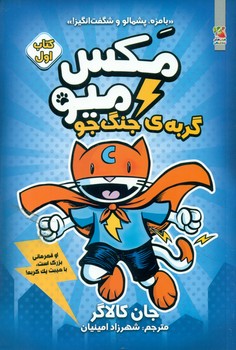 مکس میو 1_ گربه ی جنگ جو /سایه گستر