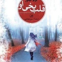 قلب یخی او / ثالث