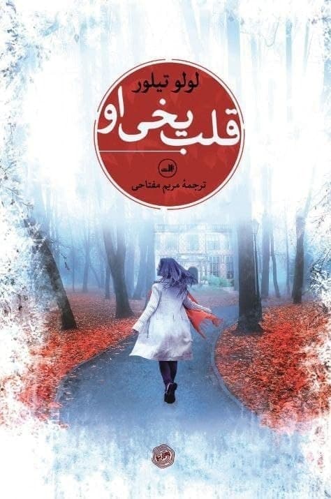 قلب یخی او / ثالث