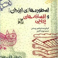 اسطوره های یزدان و افسانه های پرویی/بهجت