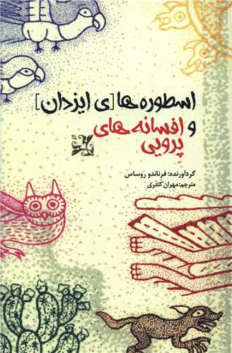 اسطوره های یزدان و افسانه های پرویی/بهجت