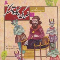 قصه های تصویری شاهنامه 1_ضحاک و کاوه آهنگر/قدیانی