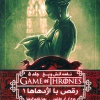 نغمه آتش و یخ 10_رقص با اژدهاها 1/ ویدا