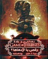 نغمه آتش و یخ 11_رقص با اژدهاها 2/ ویدا