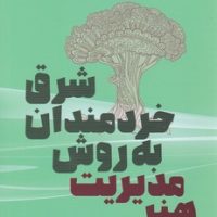 هنر مدیریت به روش خردمندان شرق / شما