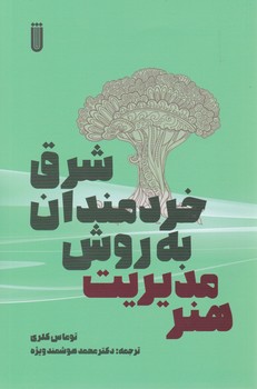 هنر مدیریت به روش خردمندان شرق / شما