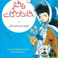 دختر خاندان گات3_ و لولوی بلندی های بادگیر/هوپا