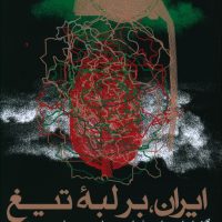 ایران بر لبه تیغ/روزنه