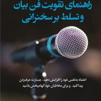 راهنمای تقویت فن بیان و تسلط بر سخنرانی/کوله پشتی