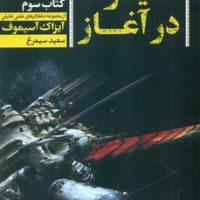 آسیموف در آغاز (کتاب سوم) /تندیس