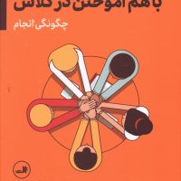 با هم آموختن در کلاس/ثالث