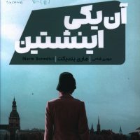 آن یکی اینشتین/مون