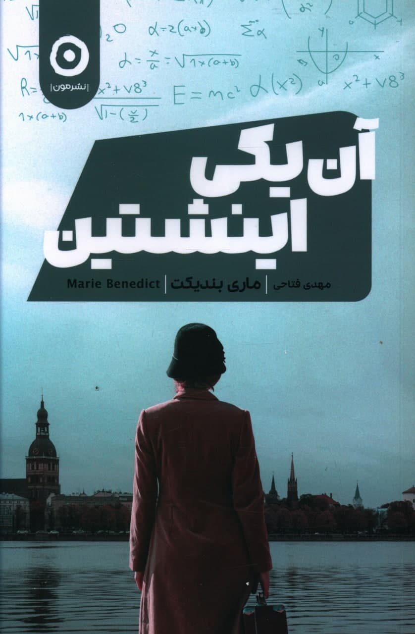 آن یکی اینشتین/مون