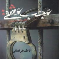 عجب عشقی/روزنه کار