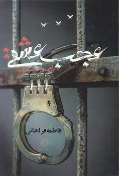 عجب عشقی/روزنه کار